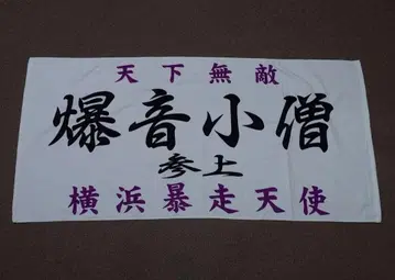 특공의 확장 폭음 소년 등장 요코하마 폭주 천사 족기풍 빅 타월