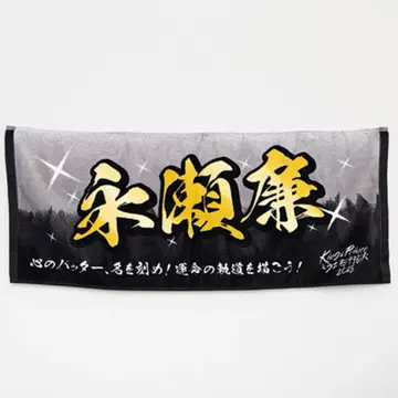 King & Prince 나가세 렌 불꽃놀이 네임 타월 킹프리