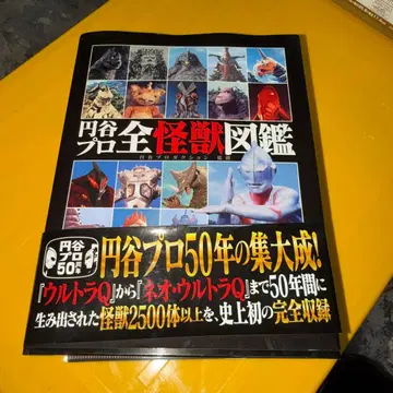 츠부라야 프로덕션 전 괴수 도감