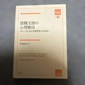 복직 지원 심리 치료 그룹에서의 이질성과의 만남