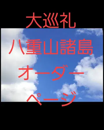 대순례 야에야마 제도 이시가키섬 오더 페이지