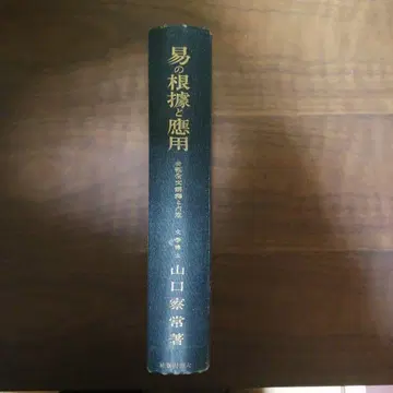 역의 근거와 응용 야마구치 사츠네 저