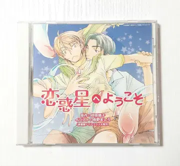 드라마 CD 사랑의 혹성으로 어서 오세요 요시노 히로유키 노지마 히로후미