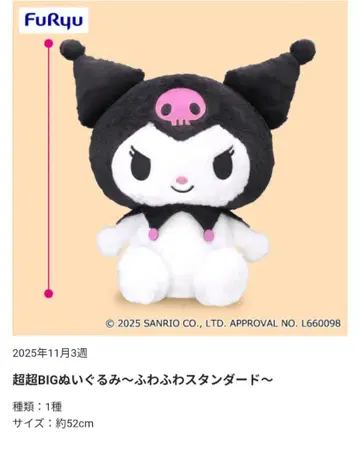 쿠로미 초초 BIG 봉제 인형 ~푹신푹신 스탠다드~