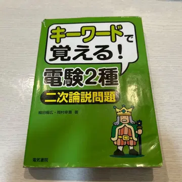 키워드로 배우는! 전력기술자 시험 2종 [2차 논설 문제]