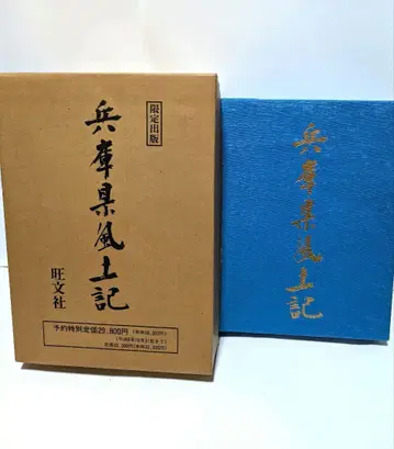 효고현 풍토기 [ 한정판 ] 오분샤