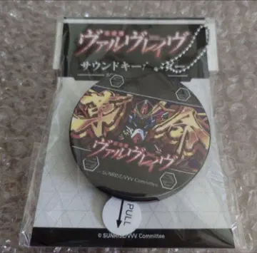 혁명기 발브레이브 사운드 키링 하라키리 드라이브