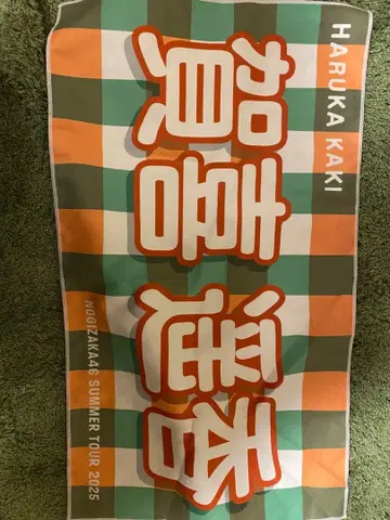 카키 하루카 바나나 타월 노기자카46