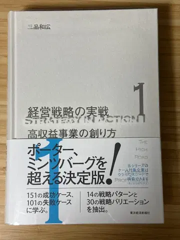 경영 전략의 실전 고수익 사업의 만들기 미시나 카즈히로