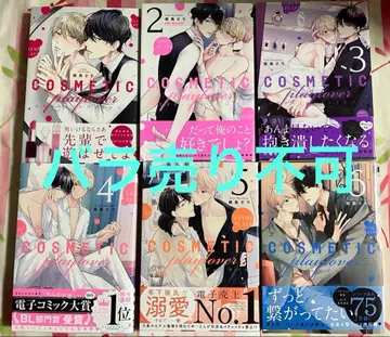 코스메틱 플레이러버 1~6권 세트