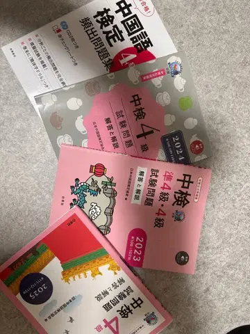 중국어 능력 시험 4급 문제집 2025년판