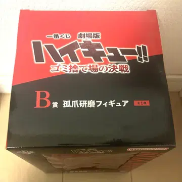 제일복권 극장판 하이큐!! 쓰레기장의 결전 B상 코즈메 켄마 피규어