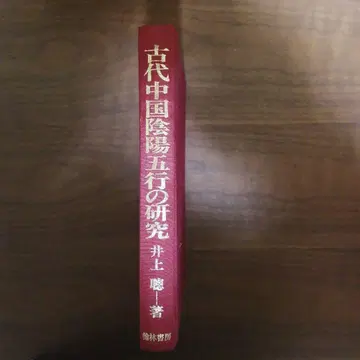고대 중국 음양오행 연구