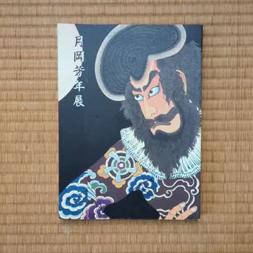 츠키오카 요시토시전 작품집 미츠코시 미술관 도록