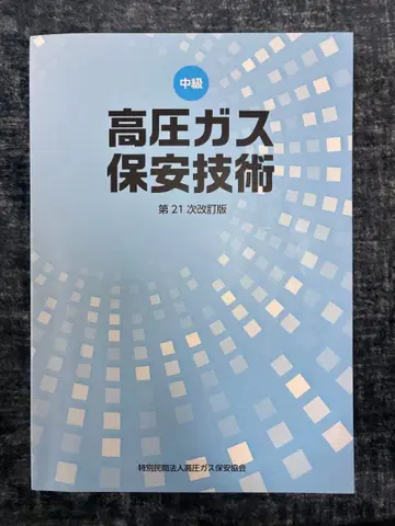 고압 가스 보안 기술 제21차 개정판