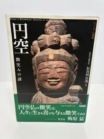 엔쿠의 미소의 수수께끼