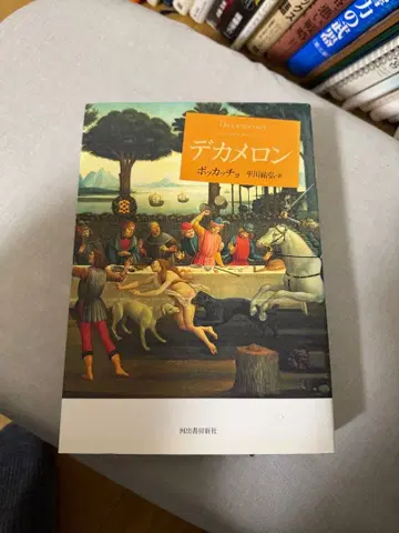 데카멜론 보카치오 카와데쇼보신샤