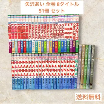 야자와 아이 전권 51권 세트