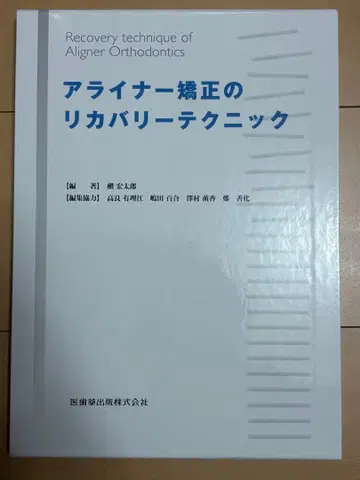 얼라이너 교정의 리커버리 테크닉