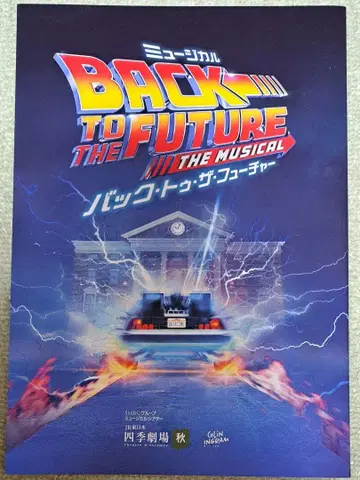 극단 사계절 백 투 더 퓨처 팜플렛 새상품급