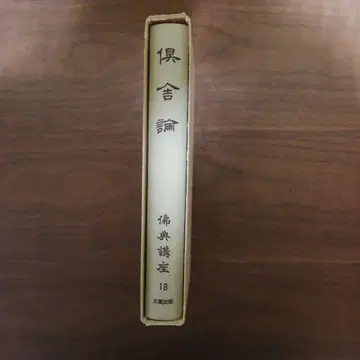 쿠샤론 불전 강좌 18 다이조 출판사