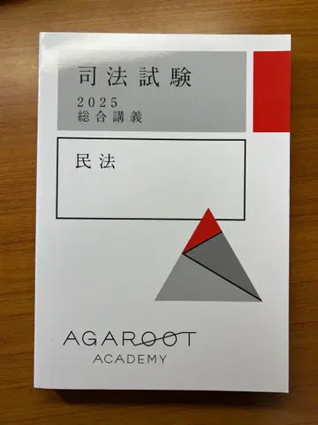 아갈루트 사법시험 2025 종합강의 민법