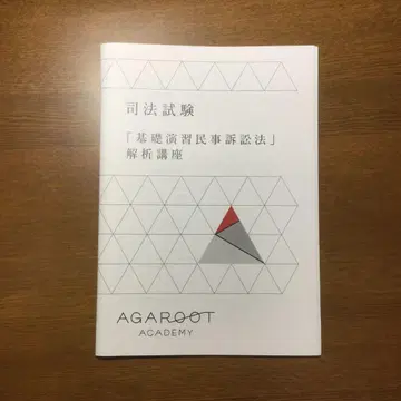 사법시험 아가루트 [기초연습민사소송법] 해석 강의