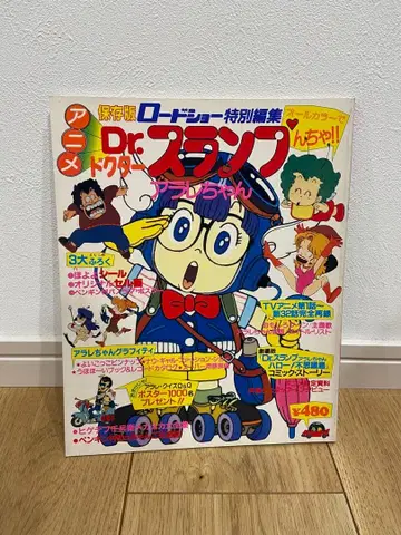 닥터 슬럼프 아라레짱 보존판 로드쇼 특별 편집 1981년 특별 부록 포함