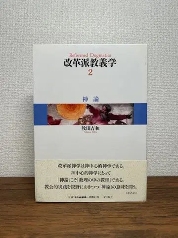 개혁파 교의학 제2권 신론