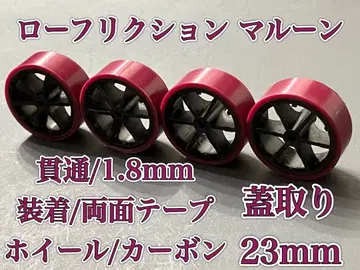 미니 사륜구동 로우 프릭션 마룬 덮개 제거 완성품 면 23mm