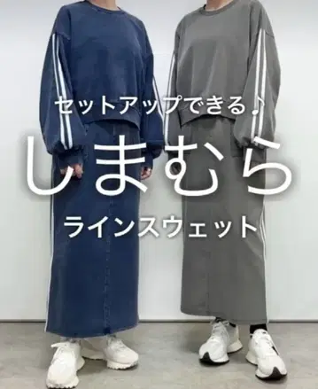 시마무라 니트 데님 라인 셋업 M