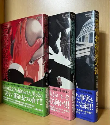 무나카타 교수 이고록 3권 세트 (13~15권) 호시노 유키노부