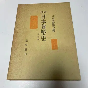 도설 일본 화폐사 복각본 1990년 10월 발행