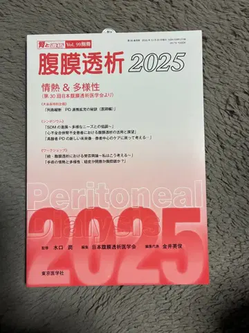 복막 투석 2025 Vol. 99