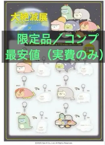 최저가/한정판/컴프 ] 스미코구라시 대절멸전 국립과학박물관 아크링 키링