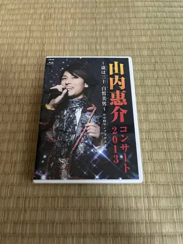 야마우치 케이스케 콘서트 2013~나이는 서른 백옥미남~ Blu-ray