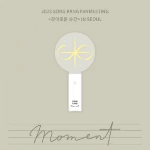 송강 팬미팅 강이로운 순간 굿즈 응원봉 그립톡 양도 판매
