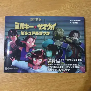 은하 특급 밀키 서브웨이 비주얼북