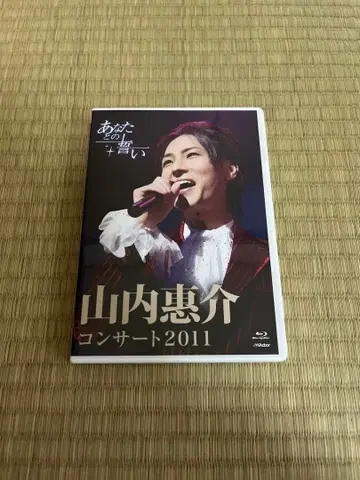 야마우치 케이스케 콘서트 2011 ~당신과의 맹세~ Blu-ray