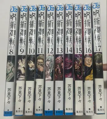 주술회전 코믹스 8권 ~ 17권 세트