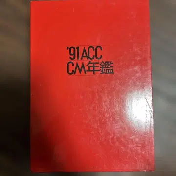 ACC CM 연감 1991