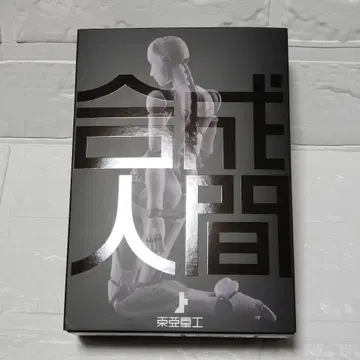 동아중공제 합성인간 (여자형) 1/12 센치넬