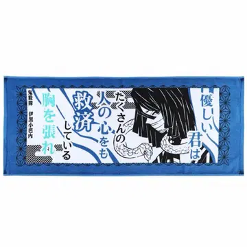 귀멸의 칼날 점프샵 한정판 포지티브 타월 이구로 오바나이 이구로