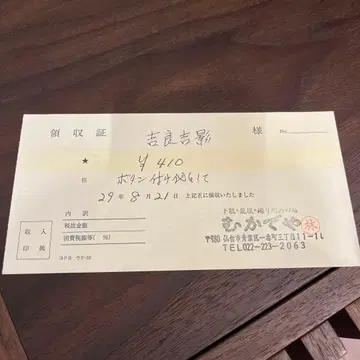 무칸데야 요시카게 키라 영수증