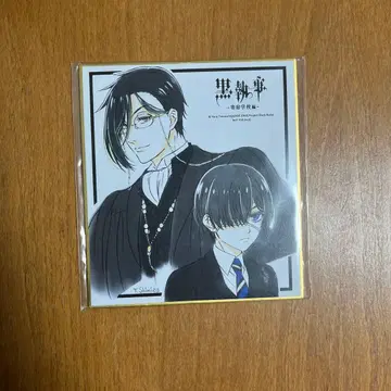 흑집사 기숙학교 편 특전 색지