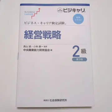 비즈니스 커리어 검정시험 표준 텍스트 경영 전략 2급 제3판