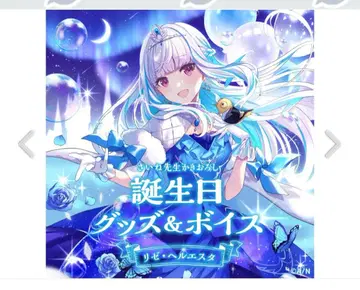 리제 헬에스타 생일 굿즈 미개봉품