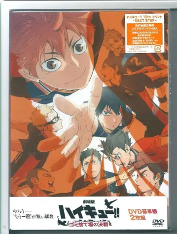 새상품y DVD 극장판 하이큐!! 쓰레기장의 결전 럭셔리판