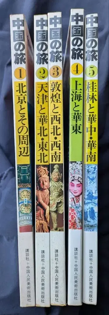 중국의 여행 1-5권 세트 쇼와 55년