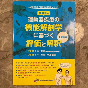 운동기 질환의 기능 해부학에 기반한 평가와 해석 상지편